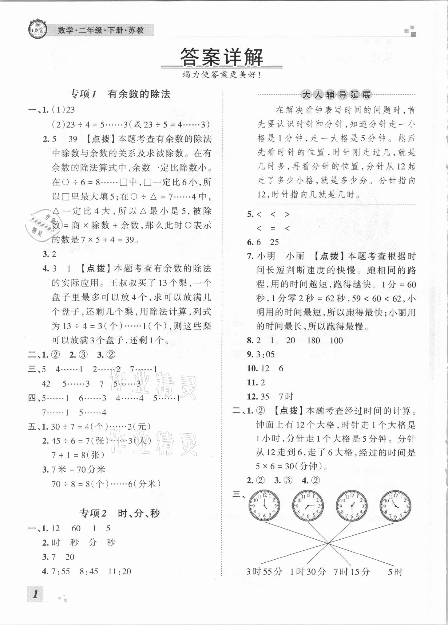 2021年王朝霞各地期末試卷精選二年級(jí)數(shù)學(xué)下冊(cè)蘇教版河南專版 參考答案第1頁