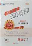 2021年王朝霞各地期末試卷精選七年級(jí)英語(yǔ)下冊(cè)新課標(biāo)版河南專版