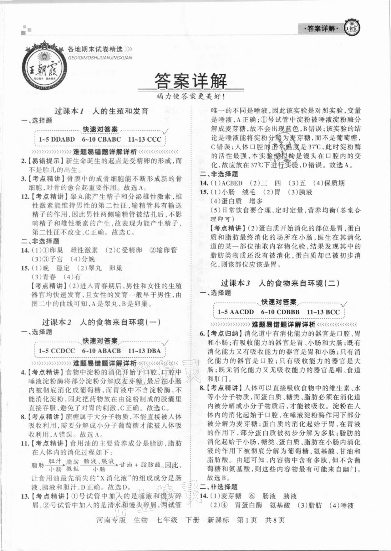 2021年王朝霞各地期末試卷精選七年級生物下冊新課標(biāo)版河南專版 第1頁