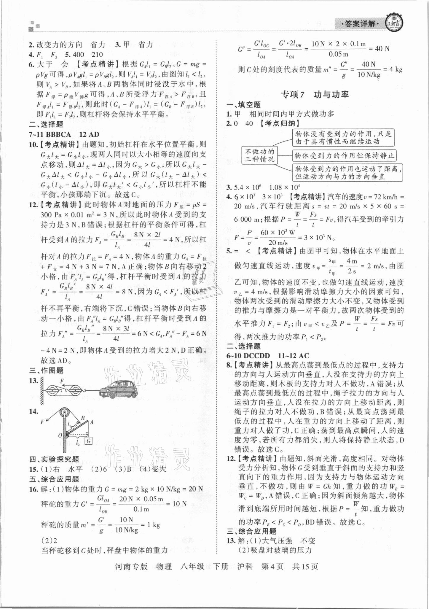 2021年王朝霞各地期末試卷精選八年級(jí)物理下冊(cè)滬科版河南專版 參考答案第4頁(yè)