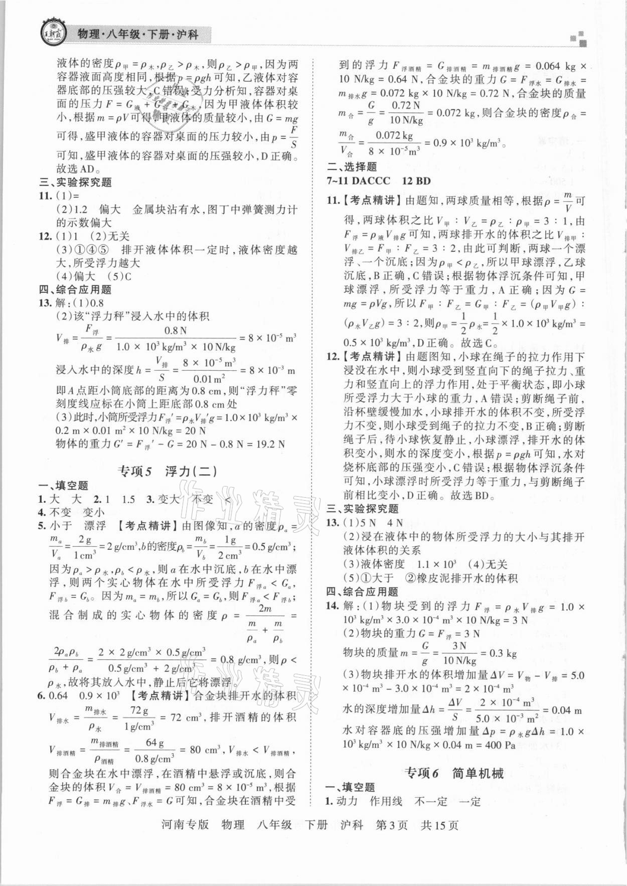 2021年王朝霞各地期末試卷精選八年級物理下冊滬科版河南專版 參考答案第3頁