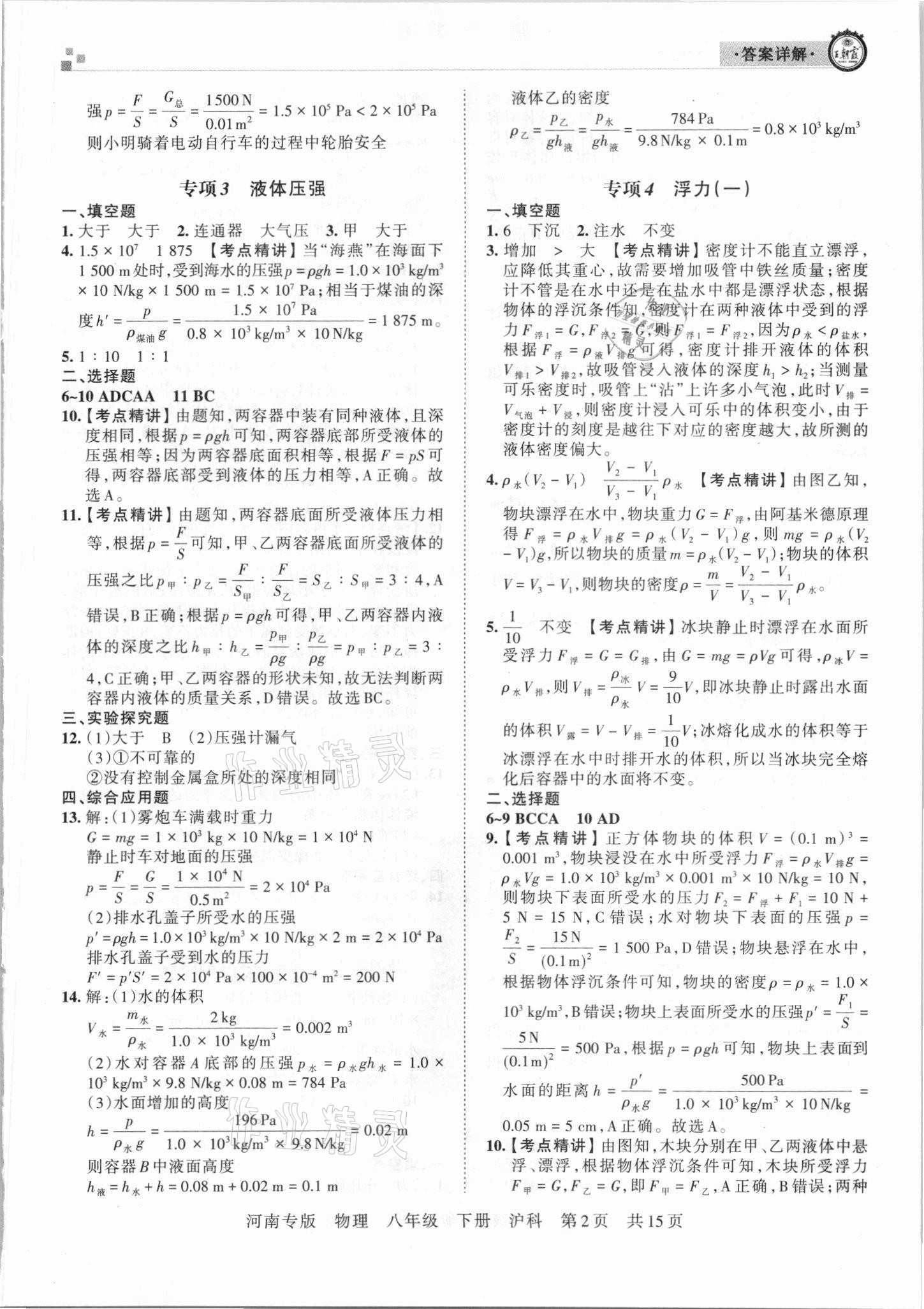 2021年王朝霞各地期末試卷精選八年級(jí)物理下冊(cè)滬科版河南專版 參考答案第2頁