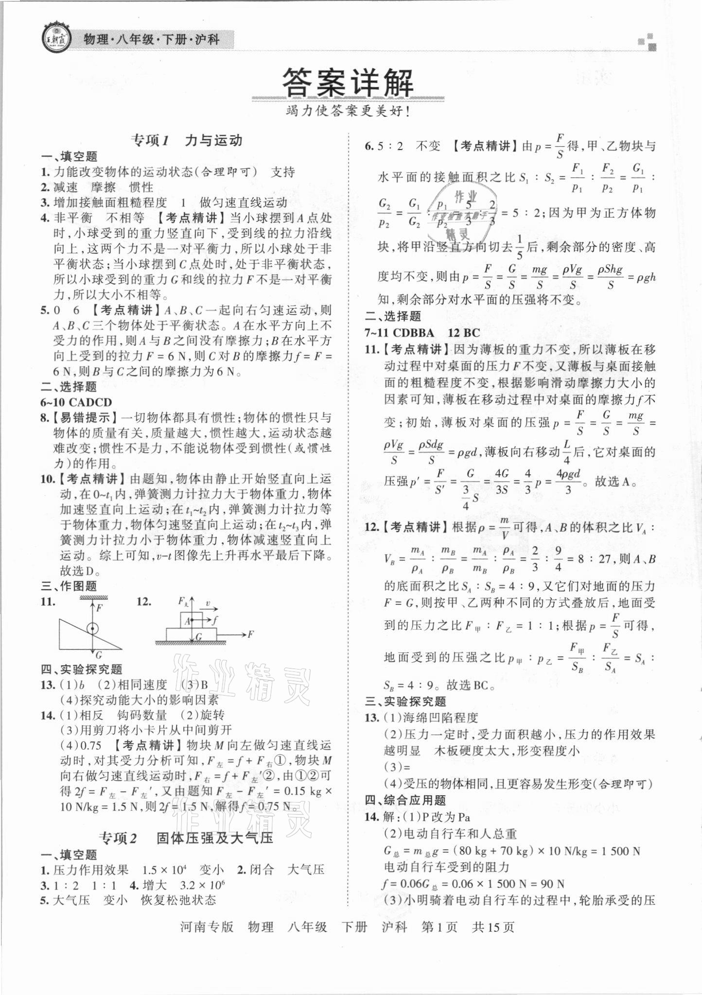 2021年王朝霞各地期末試卷精選八年級物理下冊滬科版河南專版 參考答案第1頁