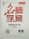 2021年名師學(xué)案九年級英語上冊人教版山西專版