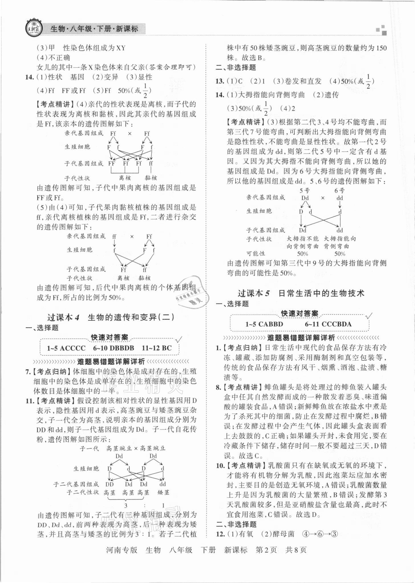 2021年王朝霞各地期末試卷精選八年級生物下冊新課標版河南專版 第2頁