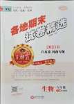 2021年王朝霞各地期末試卷精選八年級生物下冊新課標版河南專版