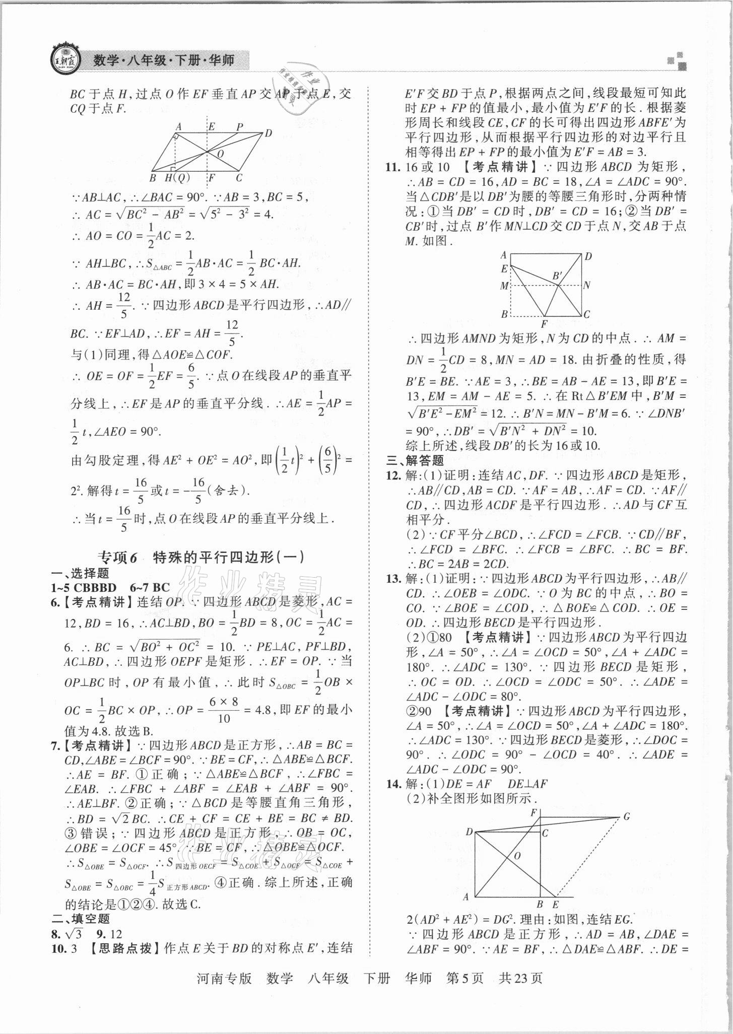 2021年王朝霞各地期末试卷精选八年级数学下册华师大版河南专版 参考答案第5页