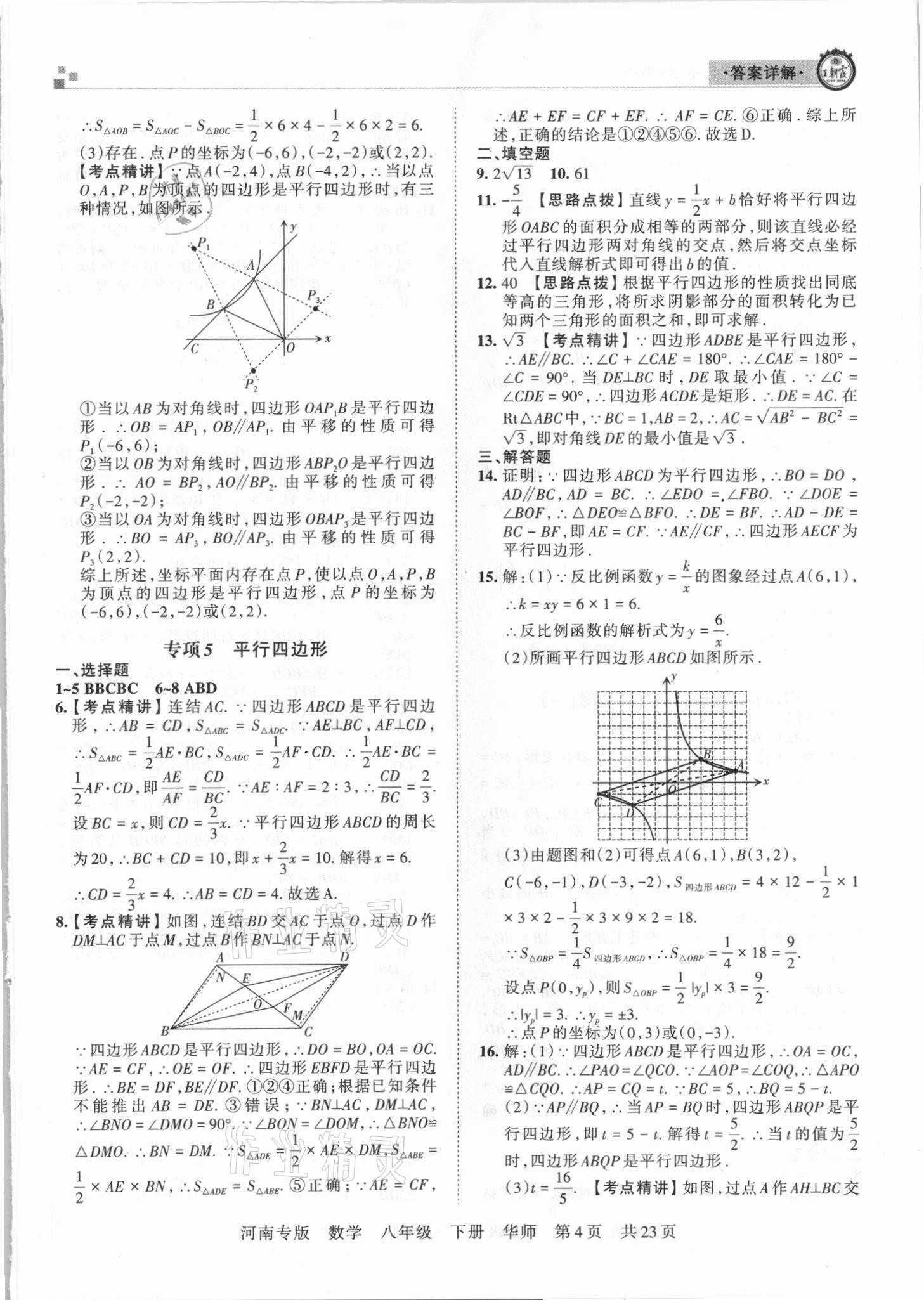 2021年王朝霞各地期末試卷精選八年級數(shù)學下冊華師大版河南專版 參考答案第4頁