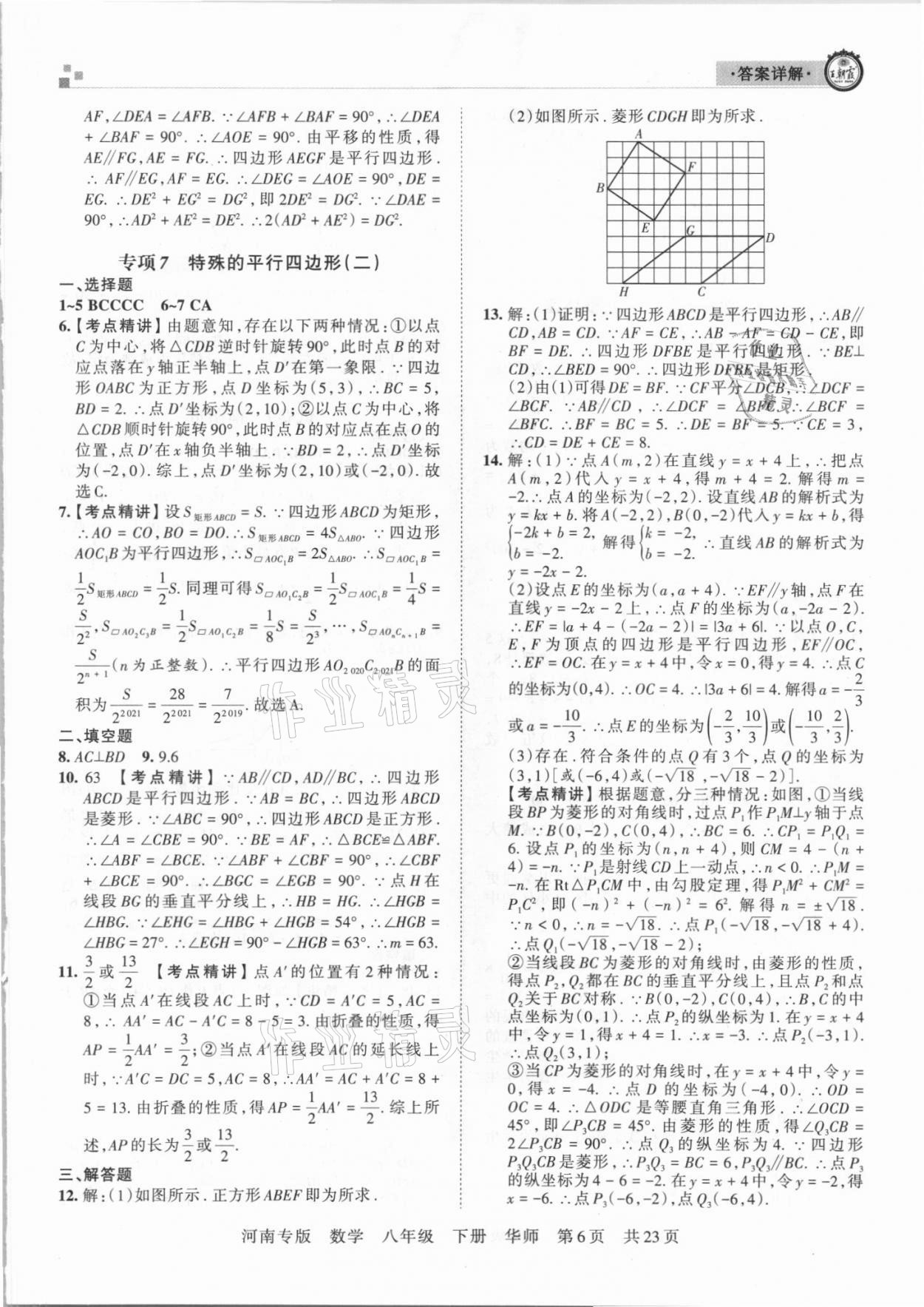 2021年王朝霞各地期末试卷精选八年级数学下册华师大版河南专版 参考答案第6页