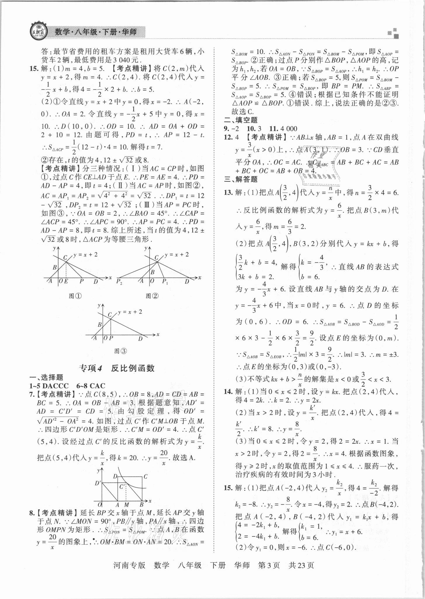 2021年王朝霞各地期末试卷精选八年级数学下册华师大版河南专版 参考答案第3页