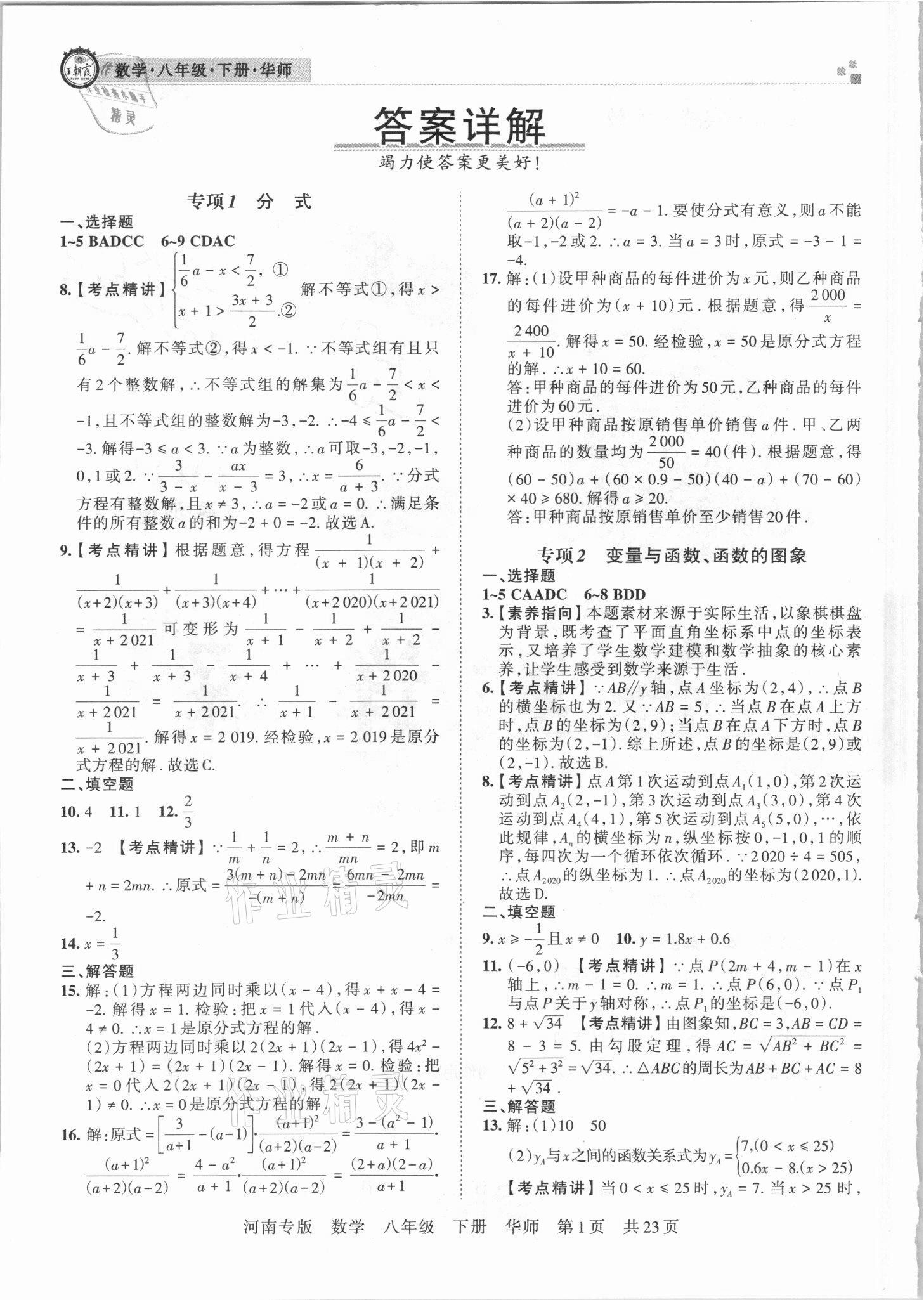 2021年王朝霞各地期末試卷精選八年級(jí)數(shù)學(xué)下冊(cè)華師大版河南專版 參考答案第1頁