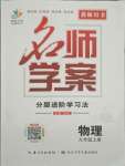 2021年名師學(xué)案九年級物理上冊人教版