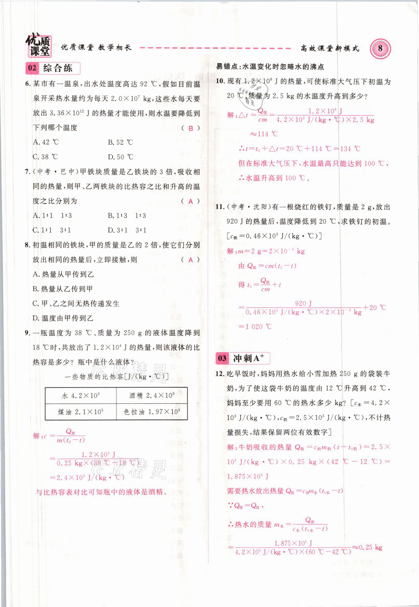 2021年名師學(xué)案九年級物理上冊人教版 參考答案第8頁