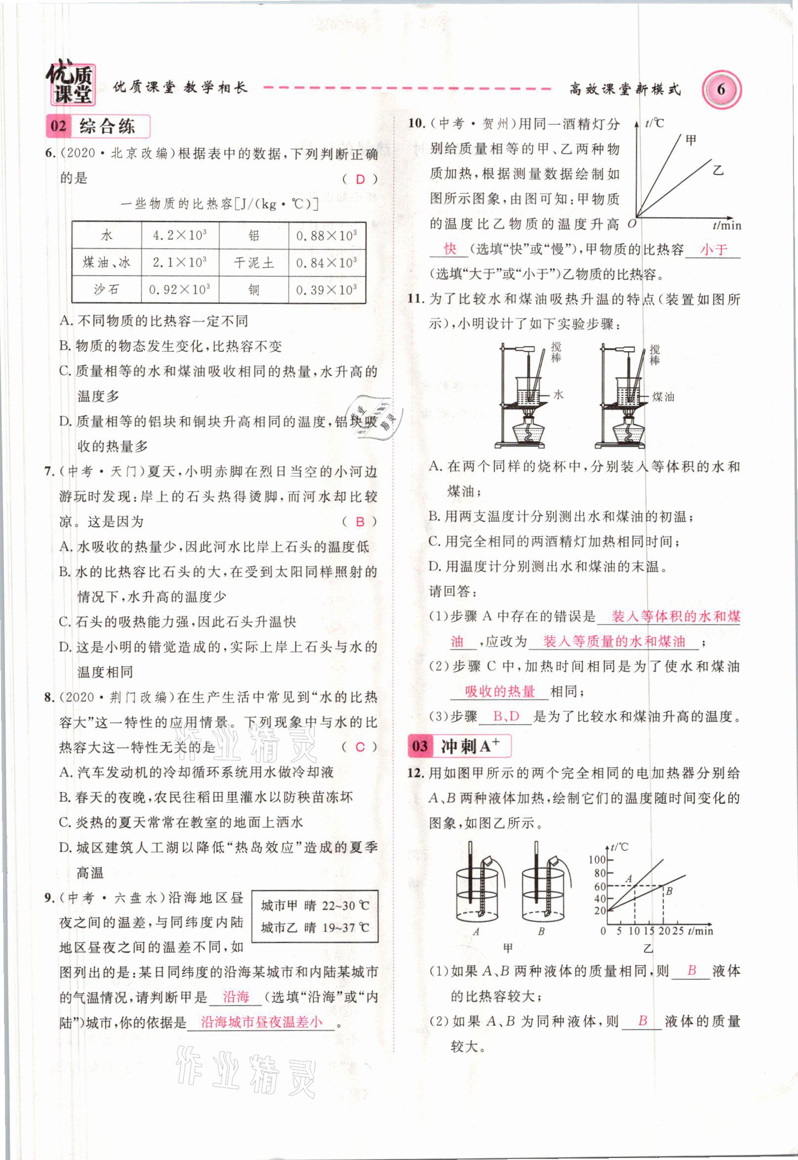 2021年名師學案九年級物理上冊人教版 參考答案第6頁