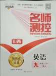 2021年名師測(cè)控九年級(jí)英語上冊(cè)人教版山西專版