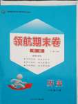 2021年領航期末卷八年級歷史下冊人教版山西專版