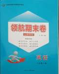 2021年領(lǐng)航期末卷八年級(jí)英語(yǔ)下冊(cè)人教版山西專版