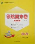 2021年領航期末卷八年級物理下冊人教版山西專版