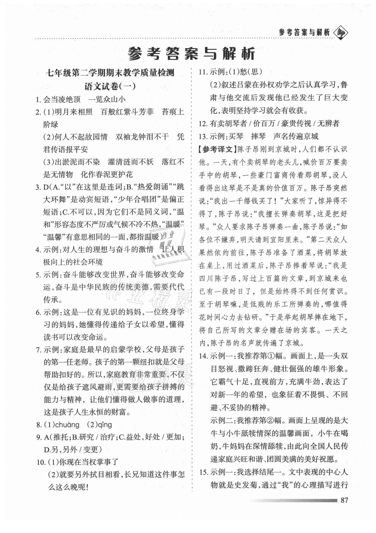 2021年領航期末卷七年級語文下冊人教版山西專版 第1頁