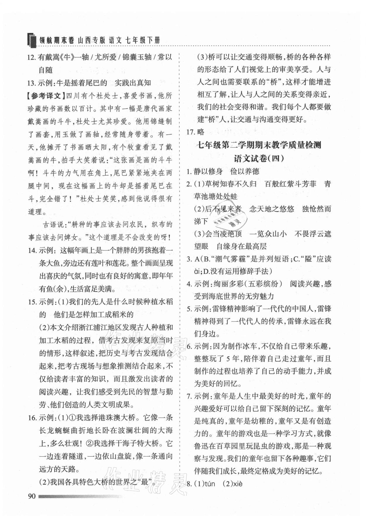 2021年領航期末卷七年級語文下冊人教版山西專版 第4頁