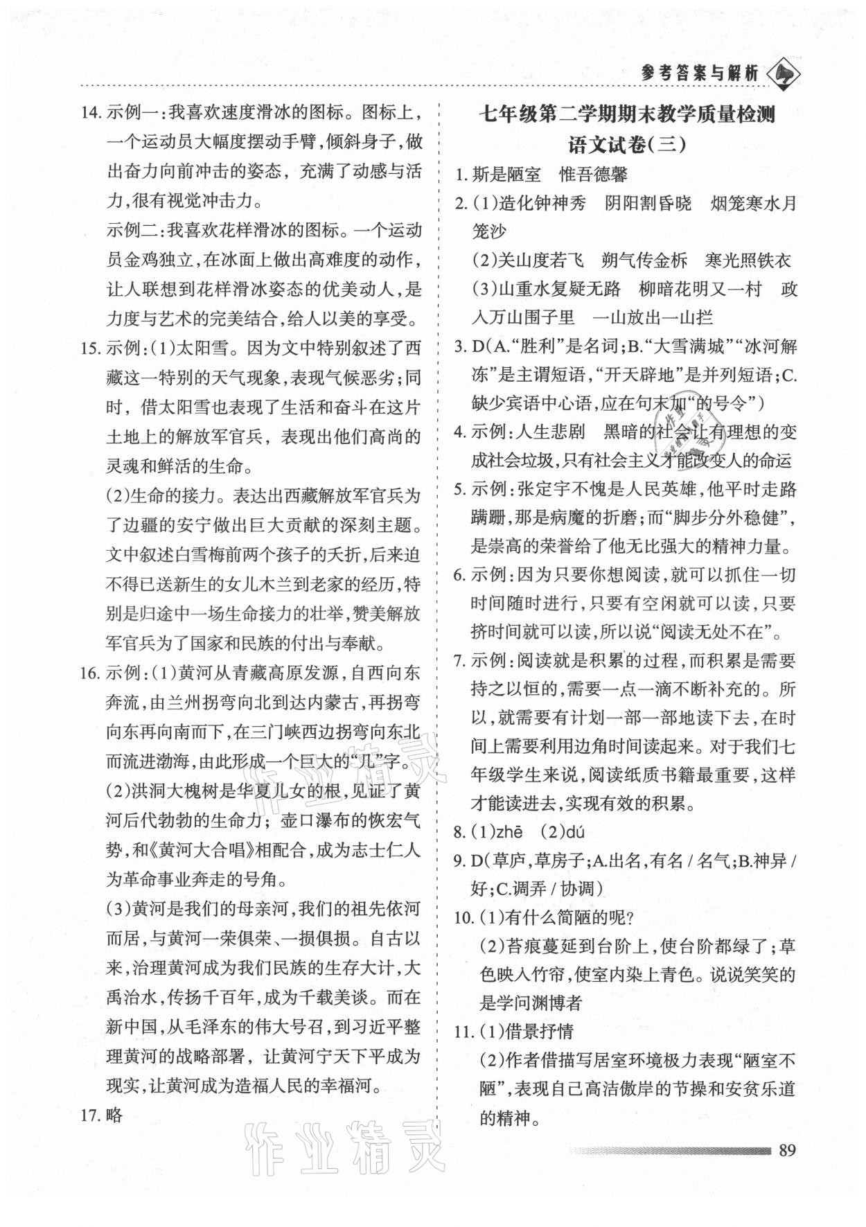 2021年領航期末卷七年級語文下冊人教版山西專版 第3頁