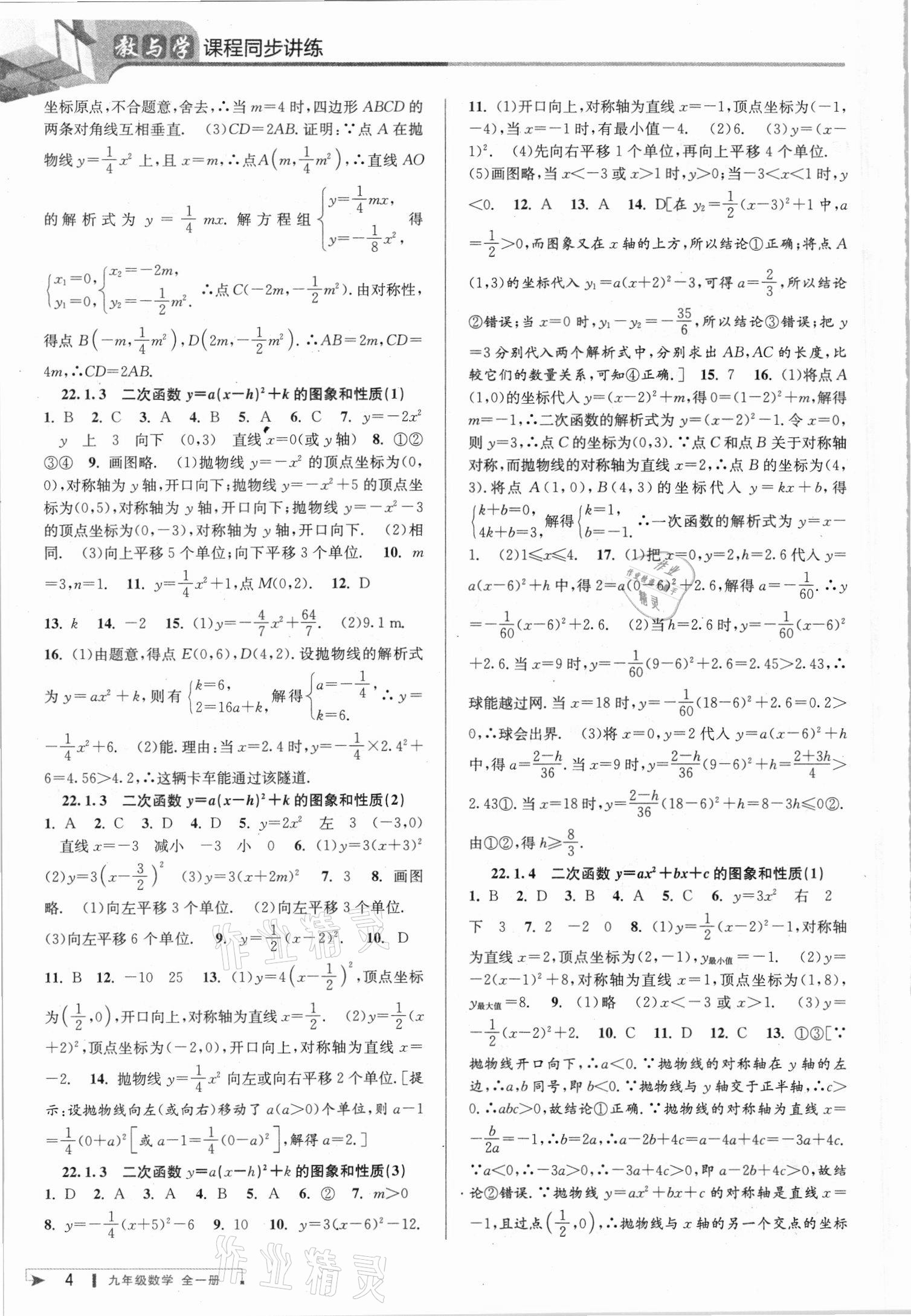 2021年教與學(xué)課程同步講練九年級(jí)數(shù)學(xué)全一冊人教版臺(tái)州專版 參考答案第4頁