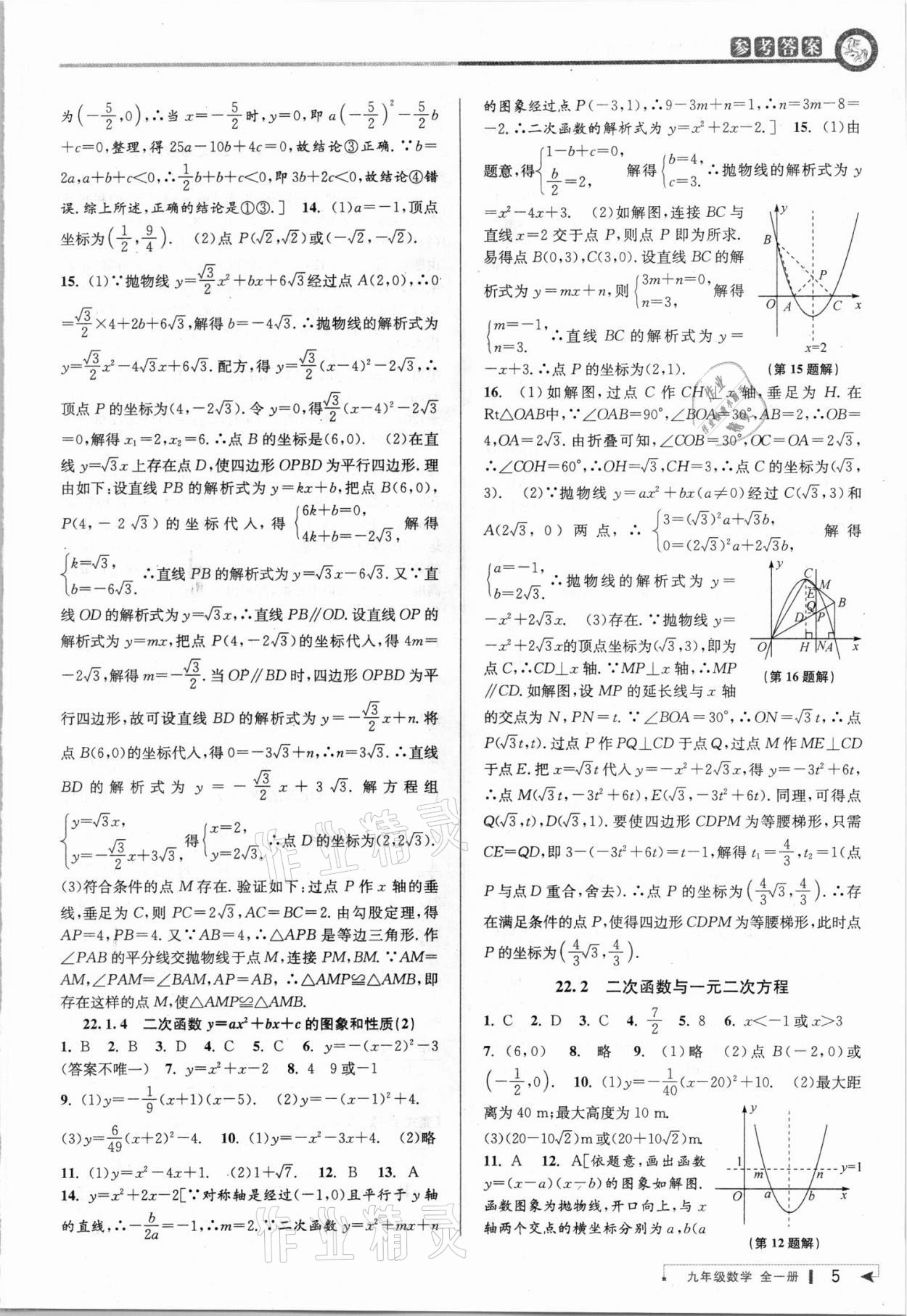 2021年教與學課程同步講練九年級數(shù)學全一冊人教版臺州專版 參考答案第5頁