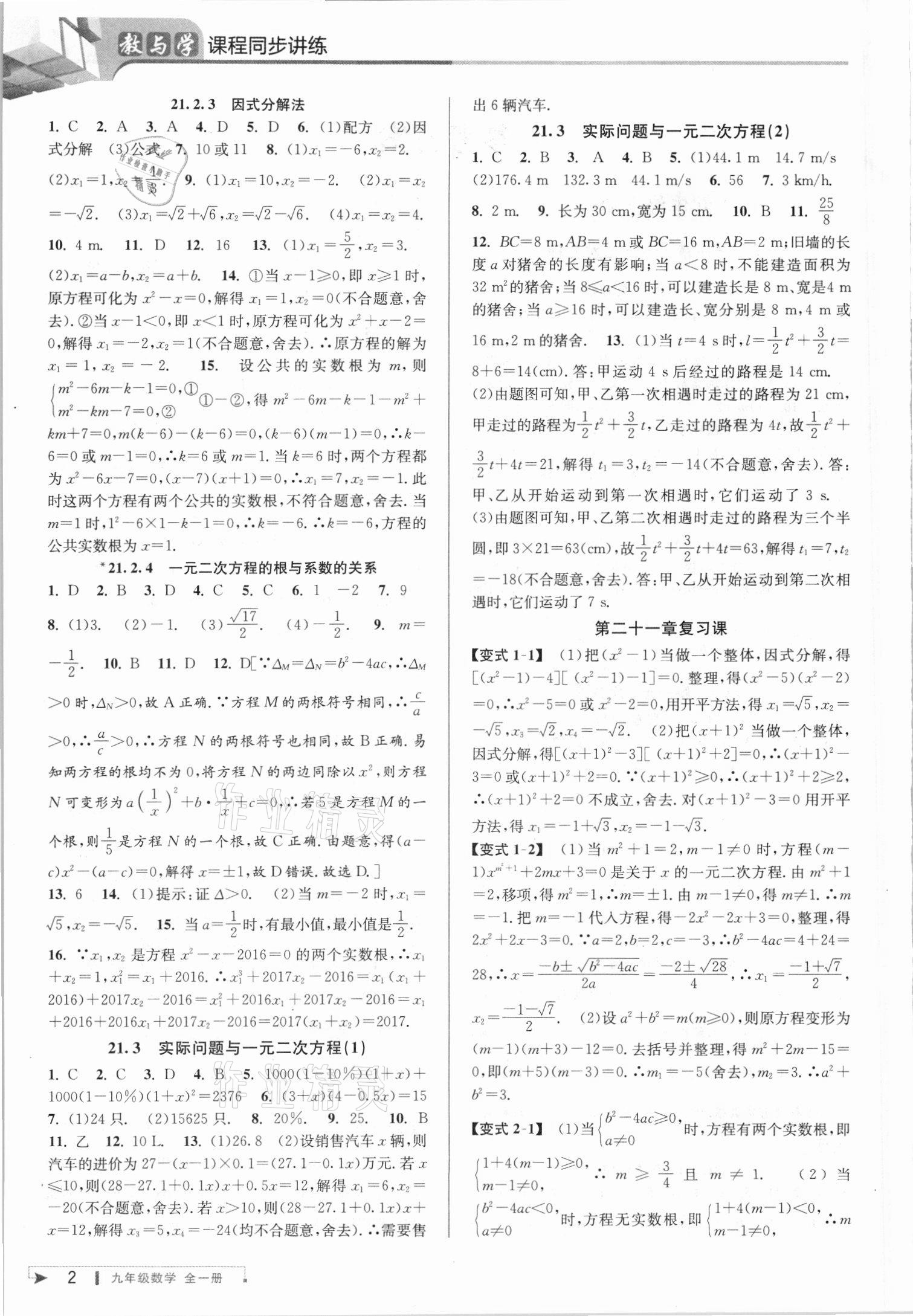 2021年教與學(xué)課程同步講練九年級數(shù)學(xué)全一冊人教版臺州專版 參考答案第2頁