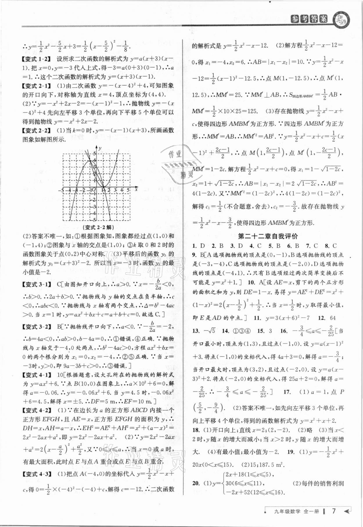 2021年教与学课程同步讲练九年级数学全一册人教版台州专版 参考答案第7页