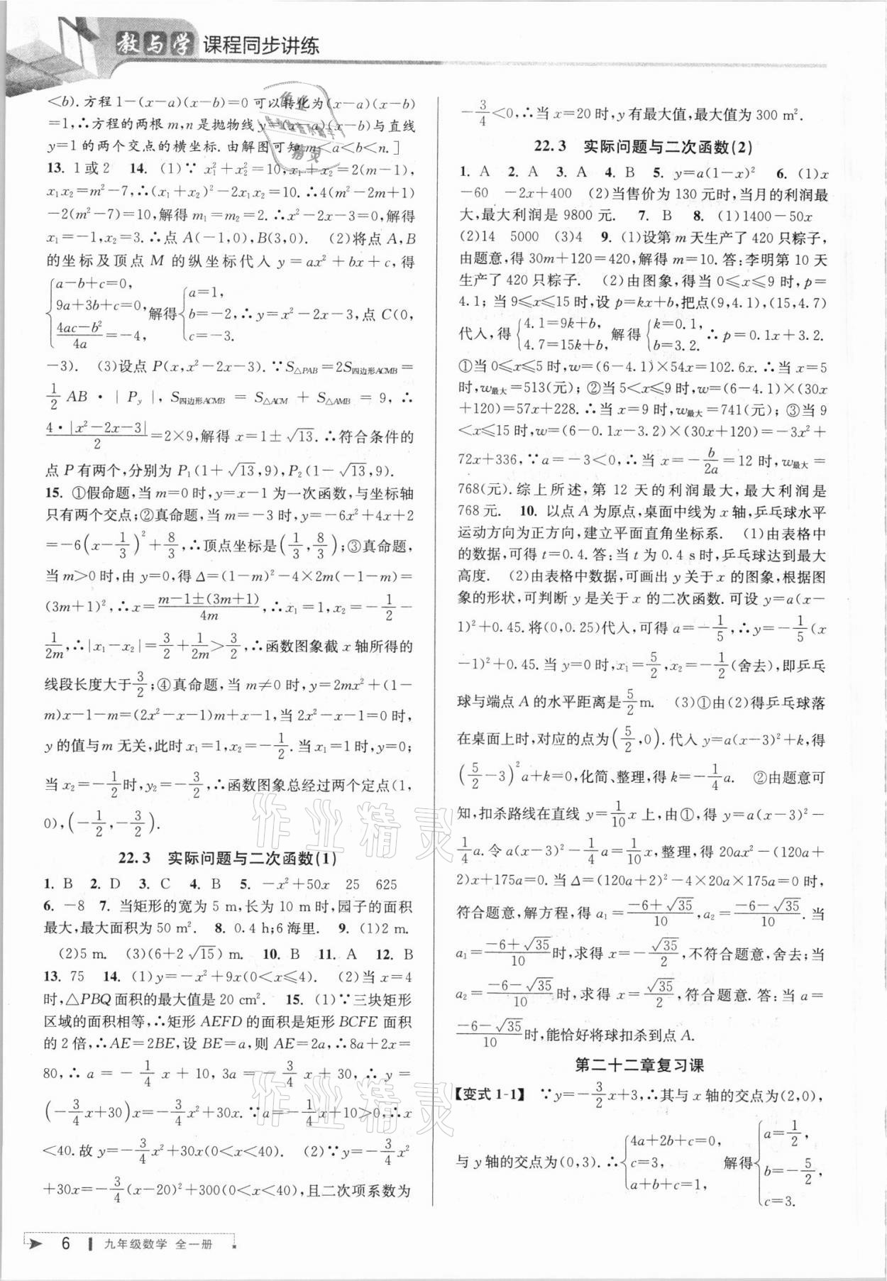 2021年教与学课程同步讲练九年级数学全一册人教版台州专版 参考答案第6页