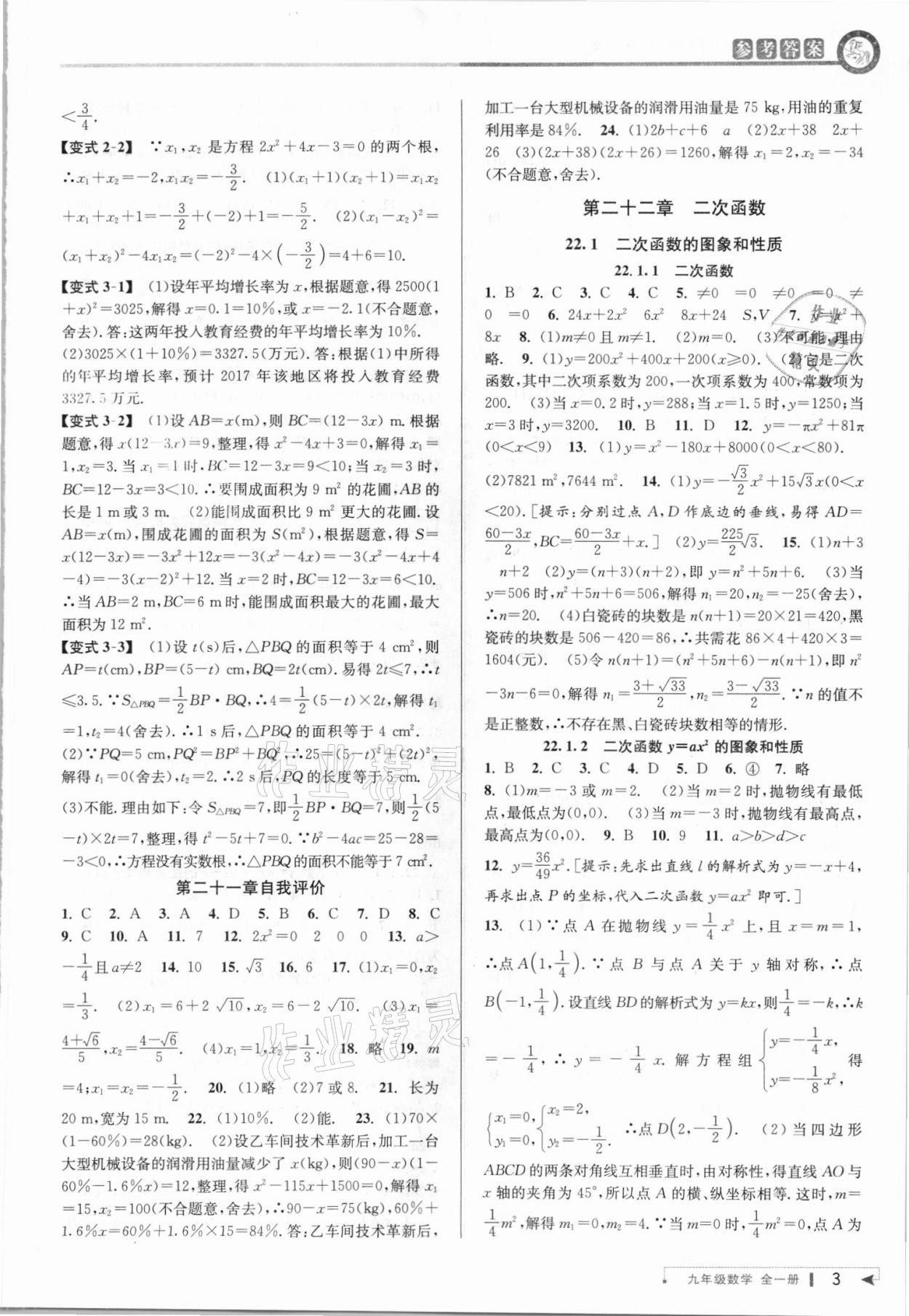 2021年教與學課程同步講練九年級數(shù)學全一冊人教版臺州專版 參考答案第3頁