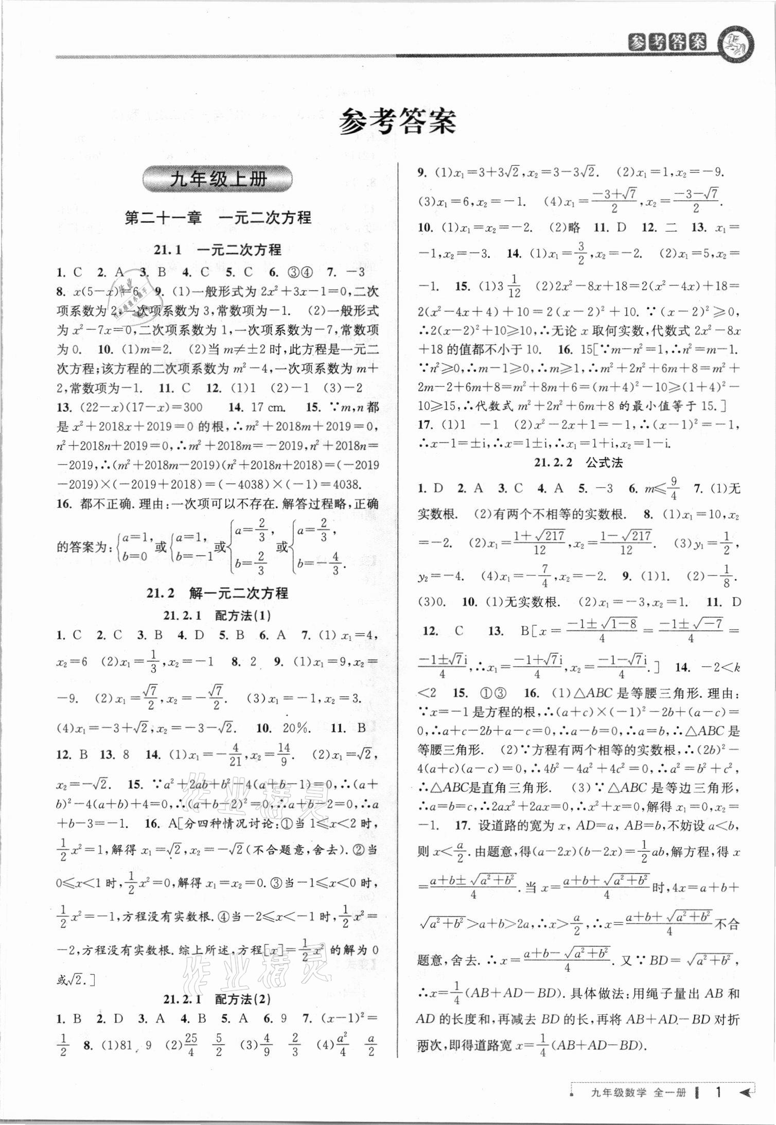 2021年教与学课程同步讲练九年级数学全一册人教版台州专版 参考答案第1页