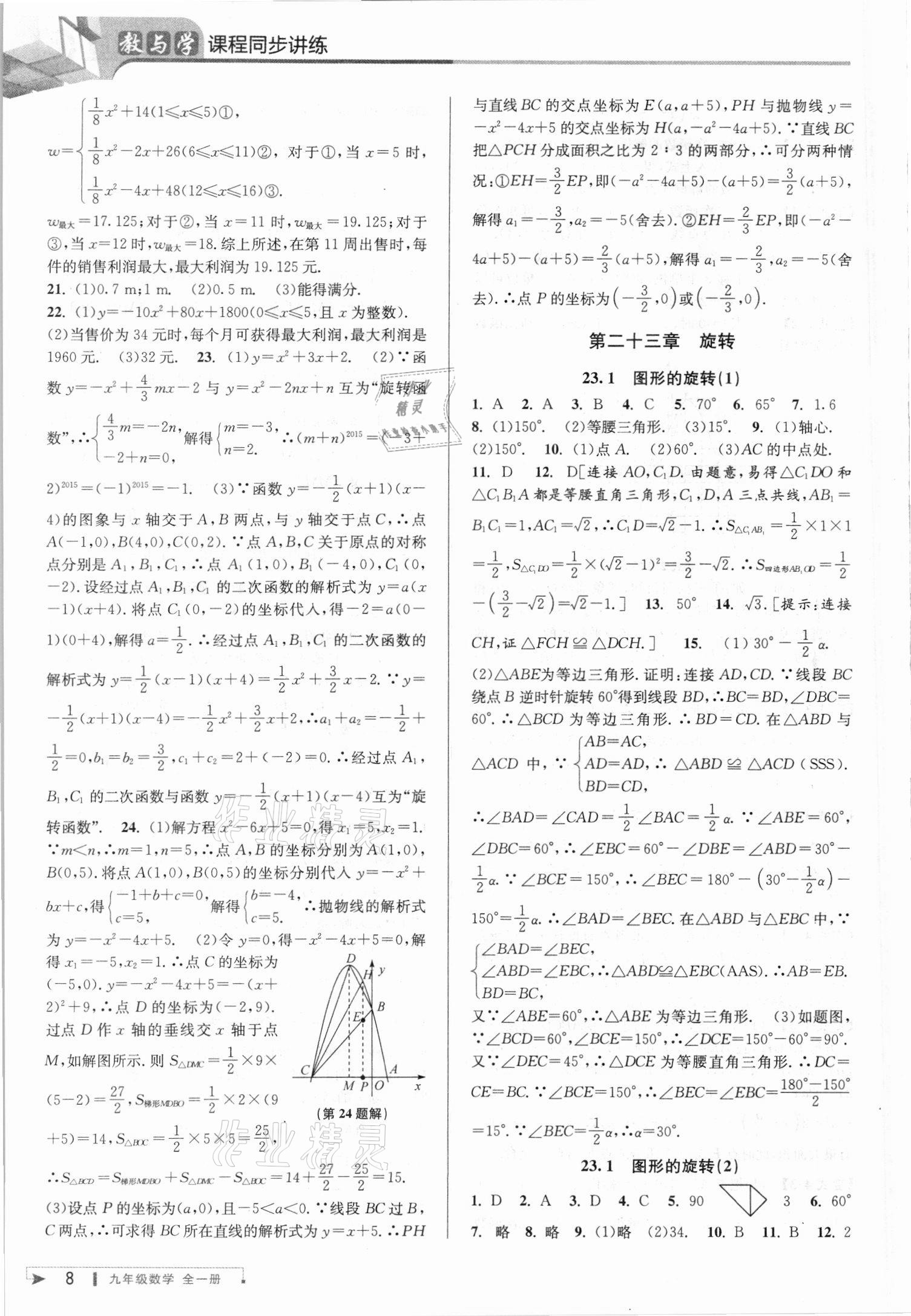 2021年教与学课程同步讲练九年级数学全一册人教版台州专版 参考答案第8页