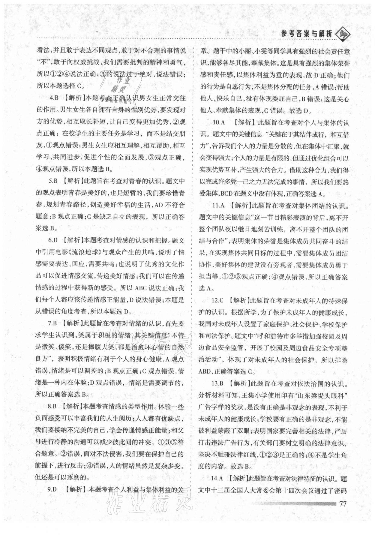 2021年領航期末卷七年級道德與法治下冊人教版山西專版 第5頁