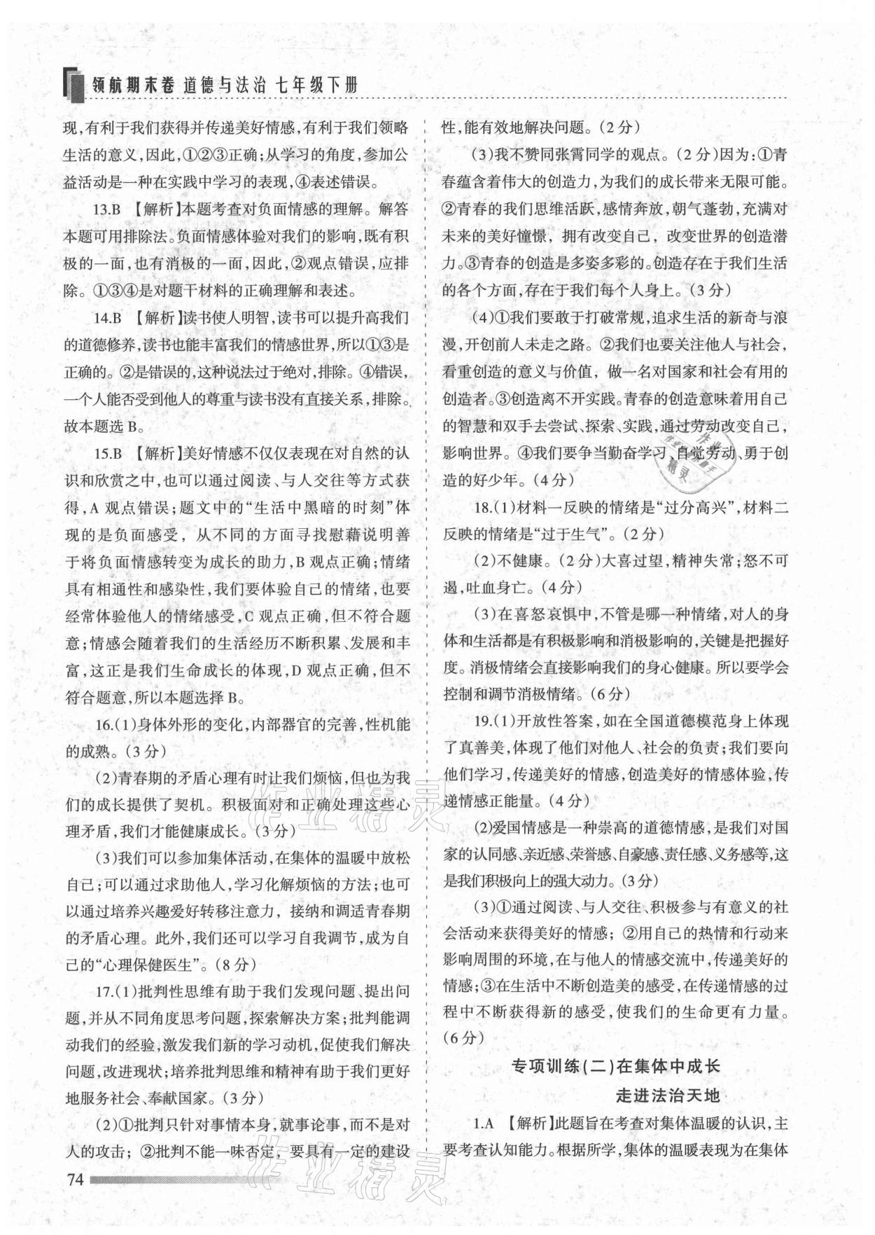 2021年領航期末卷七年級道德與法治下冊人教版山西專版 第2頁