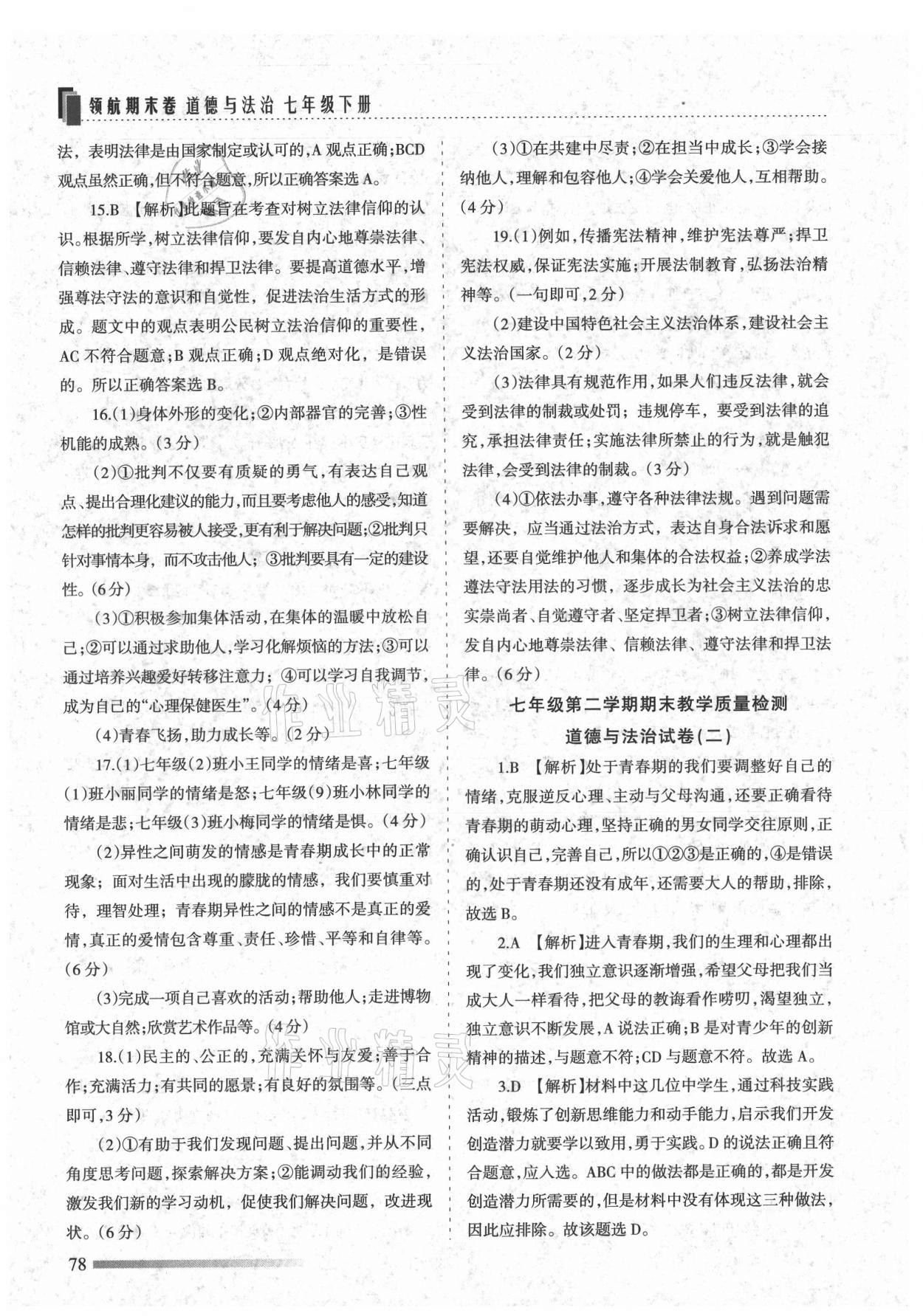2021年領航期末卷七年級道德與法治下冊人教版山西專版 第6頁