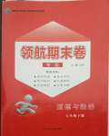 2021年領航期末卷七年級道德與法治下冊人教版山西專版