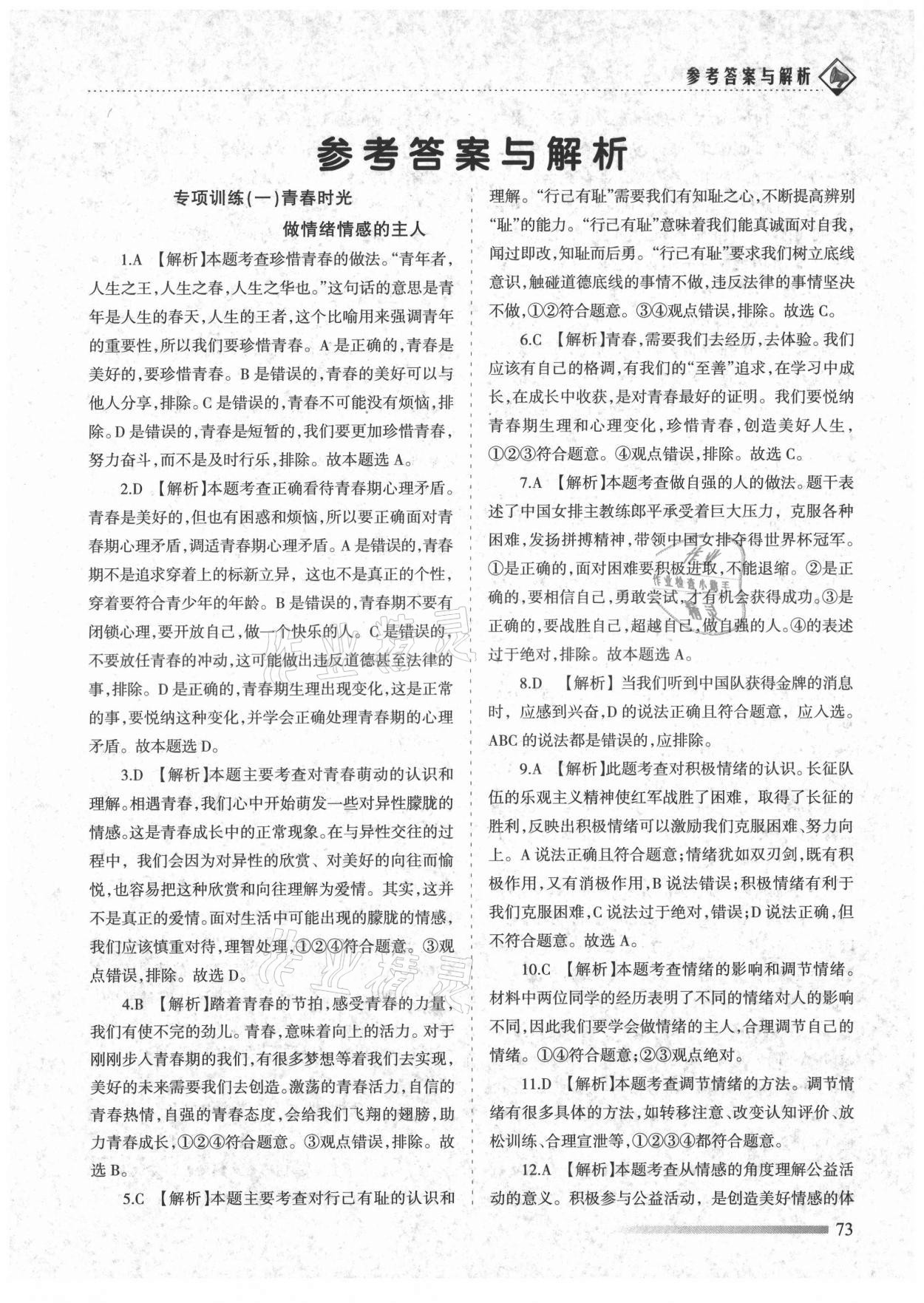 2021年領航期末卷七年級道德與法治下冊人教版山西專版 第1頁