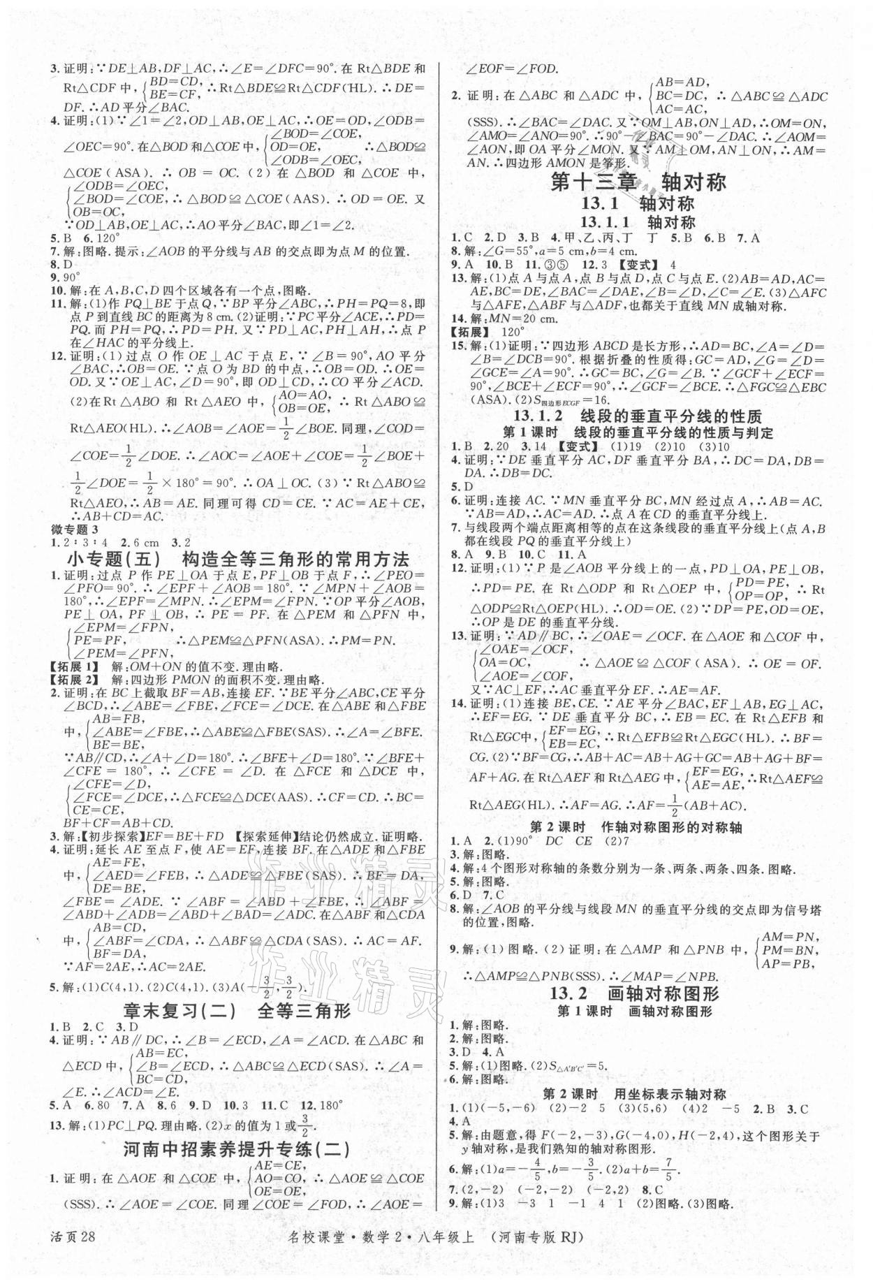 2021年名校課堂八年級數(shù)學(xué)上冊人教版2河南專版 第4頁