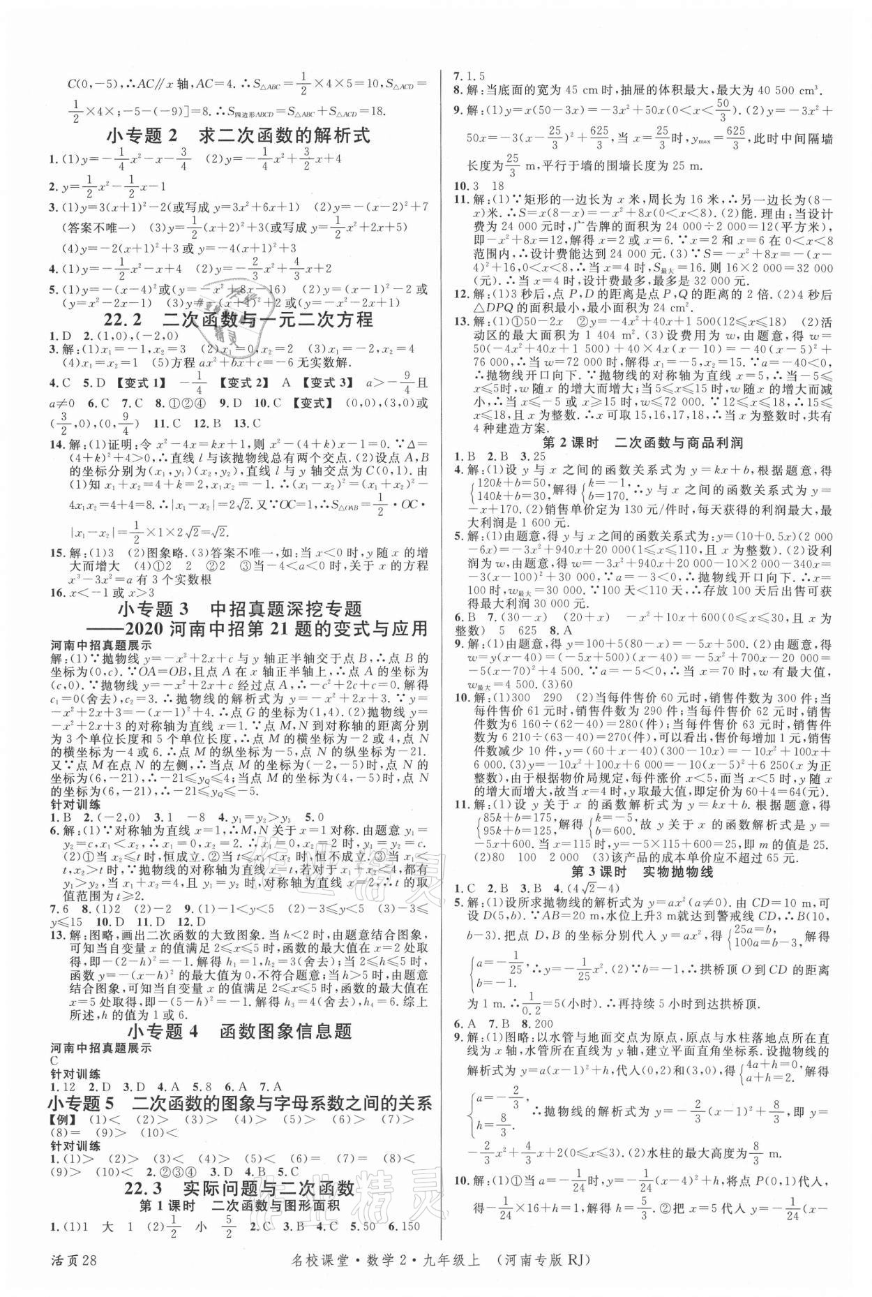 2021年名校课堂九年级数学上册人教版2河南专版 第4页