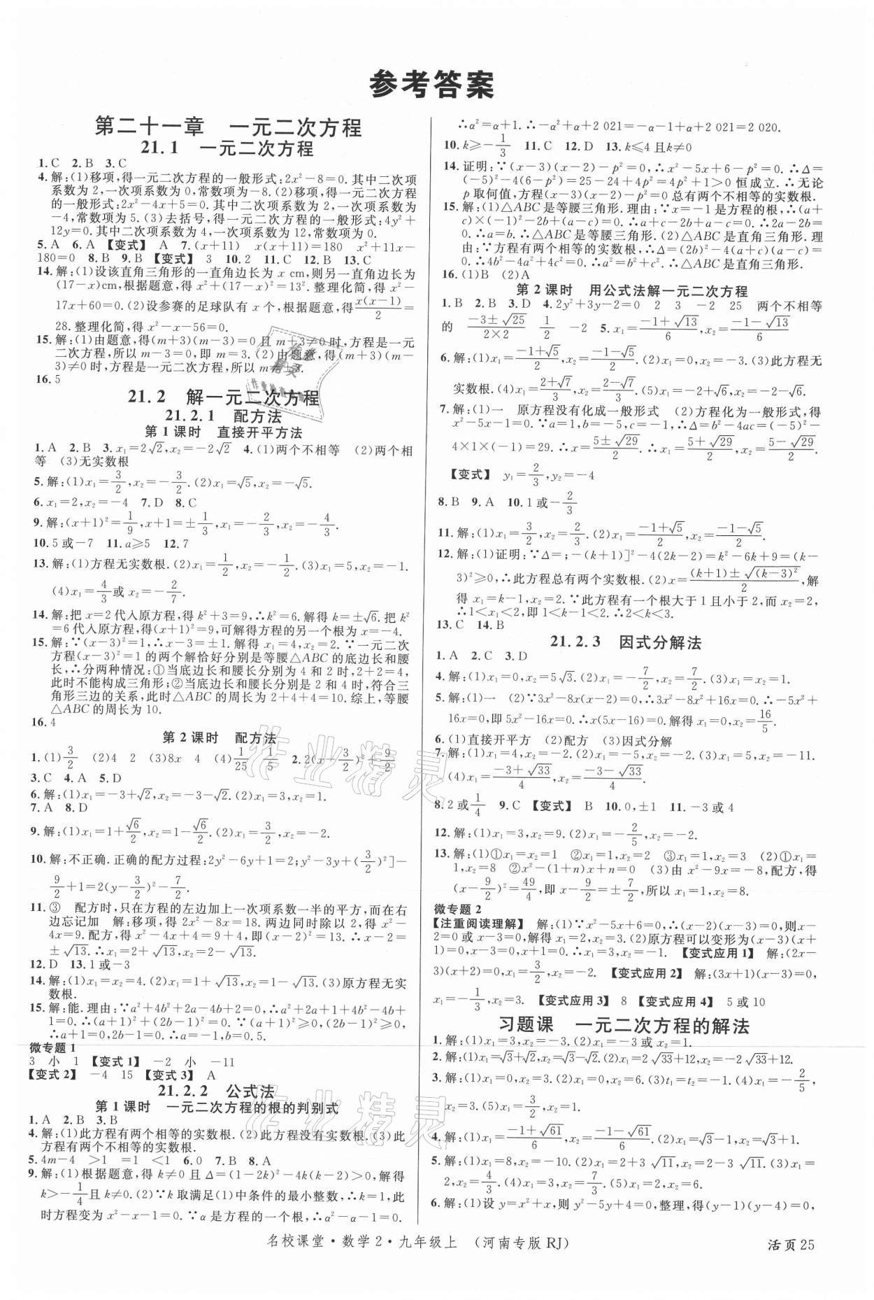 2021年名校课堂九年级数学上册人教版2河南专版 第1页