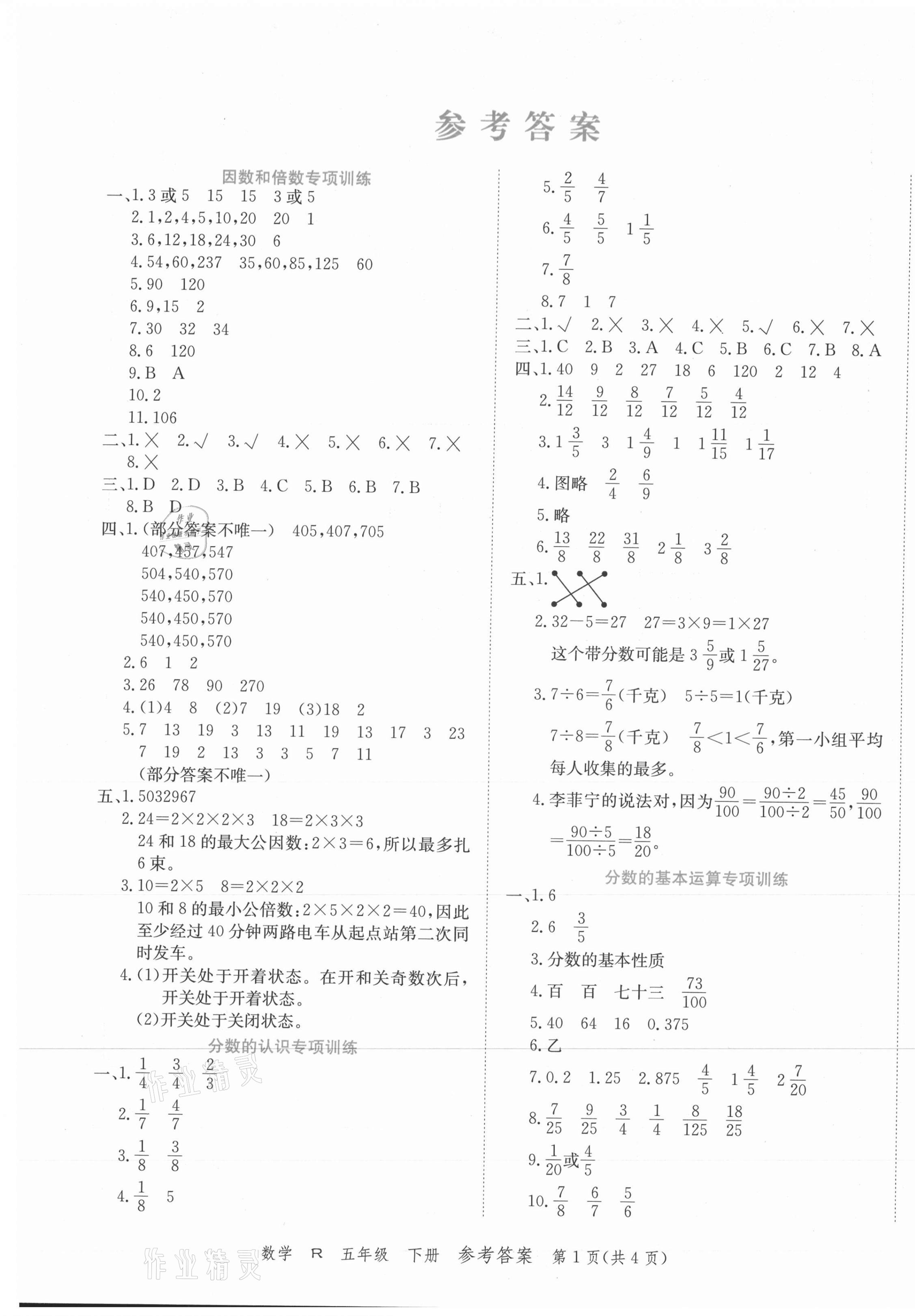 2021年期末紅100必刷卷五年級(jí)數(shù)學(xué)下冊(cè)人教版河南專版 第1頁(yè)