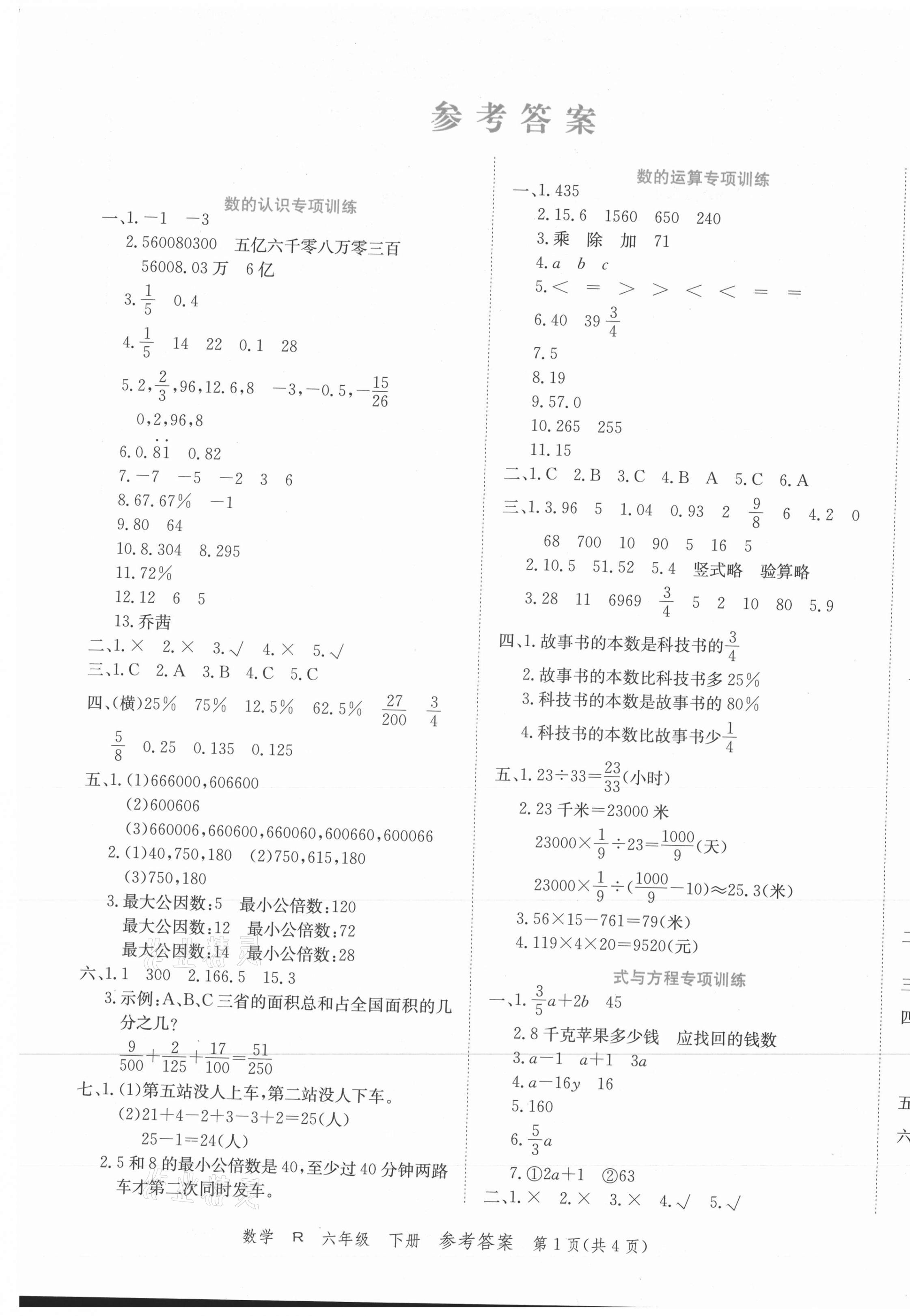 2021年期末紅100必刷卷六年級數學下冊人教版河南專版 第1頁