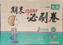 2021年期末紅100必刷卷六年級數學下冊人教版河南專版