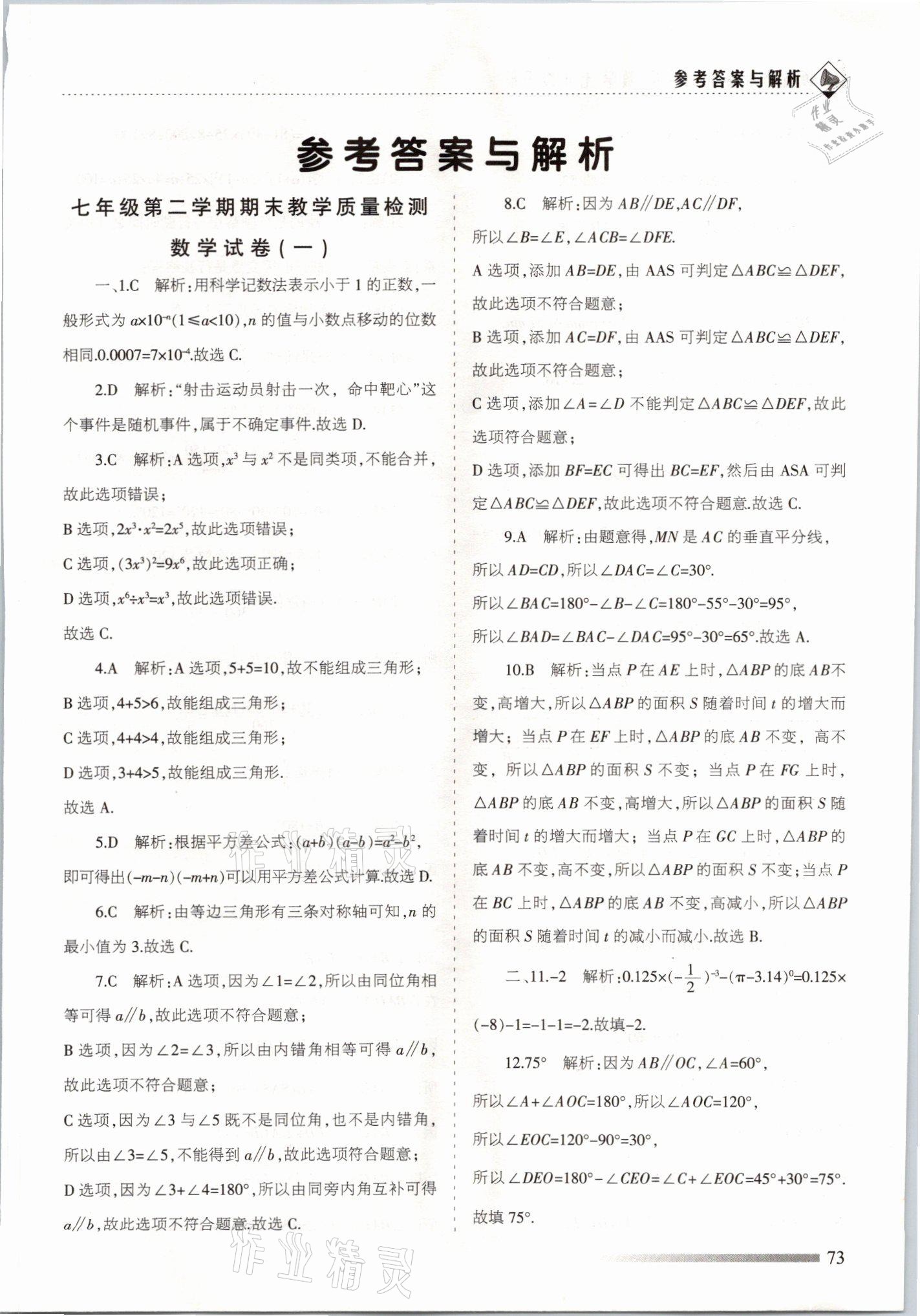 2021年領航期末卷七年級數學下冊北師大版山西專版 參考答案第1頁
