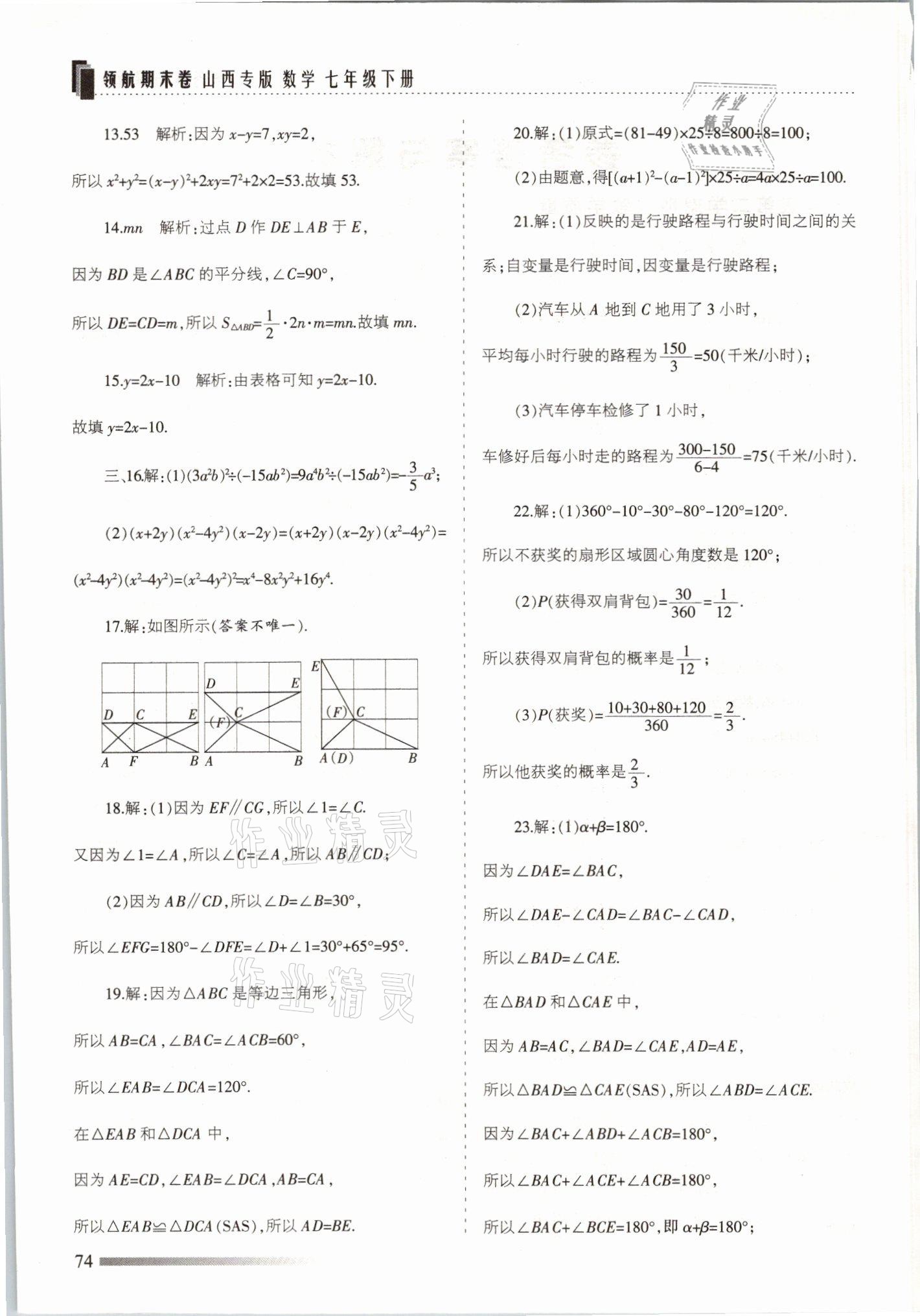 2021年領航期末卷七年級數學下冊北師大版山西專版 參考答案第2頁