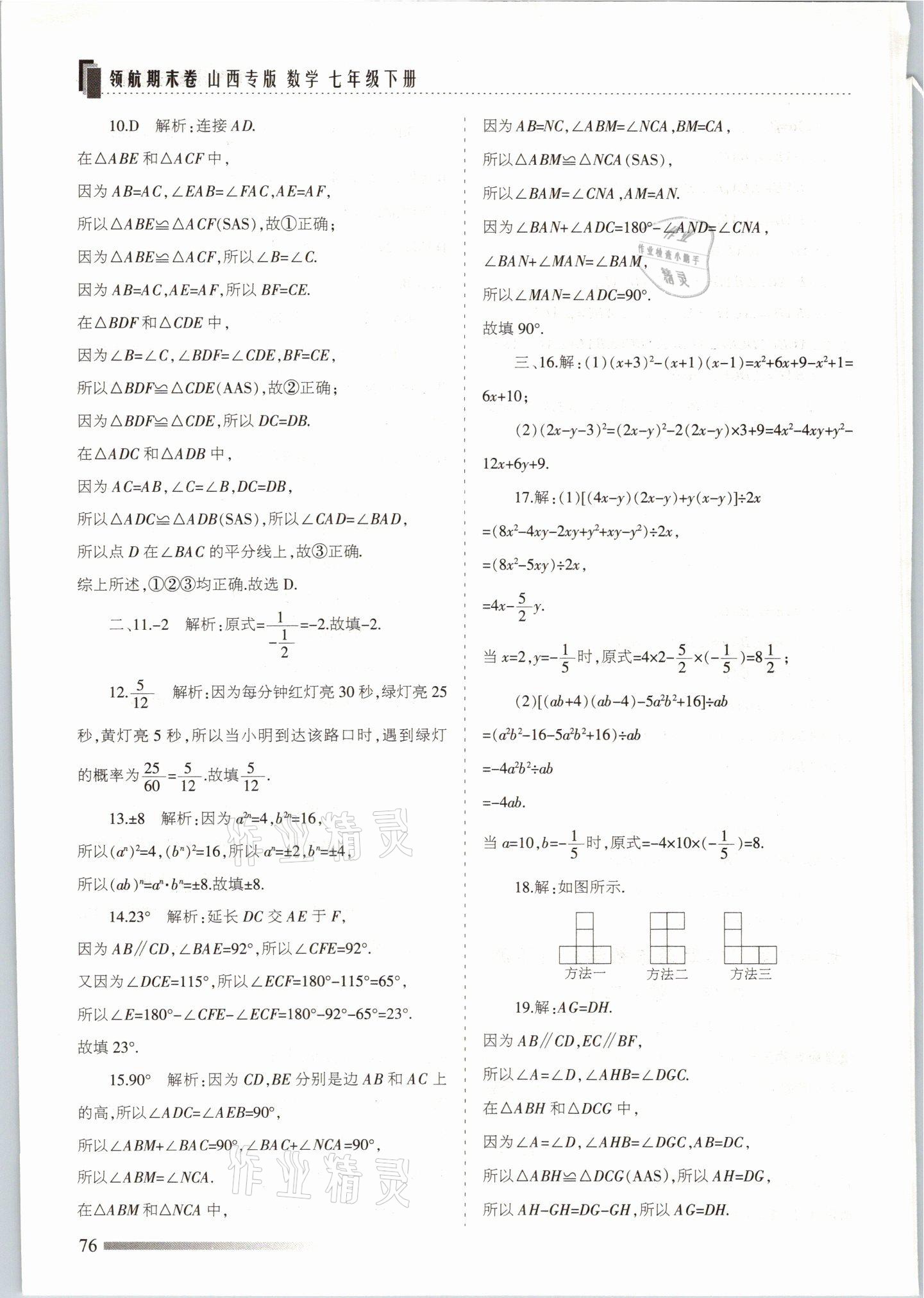 2021年領航期末卷七年級數學下冊北師大版山西專版 參考答案第4頁