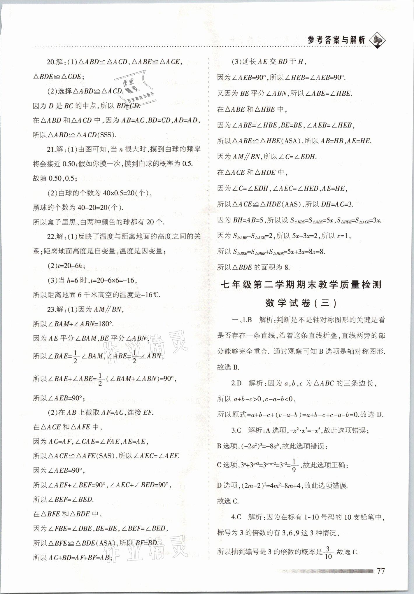 2021年領航期末卷七年級數學下冊北師大版山西專版 參考答案第5頁