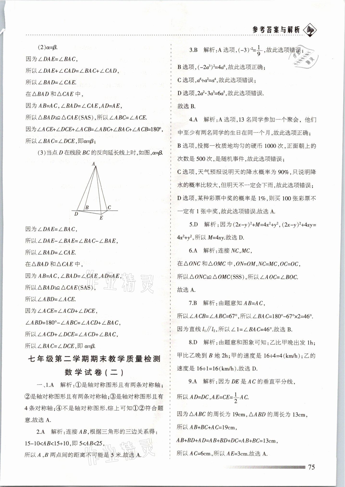2021年領航期末卷七年級數學下冊北師大版山西專版 參考答案第3頁