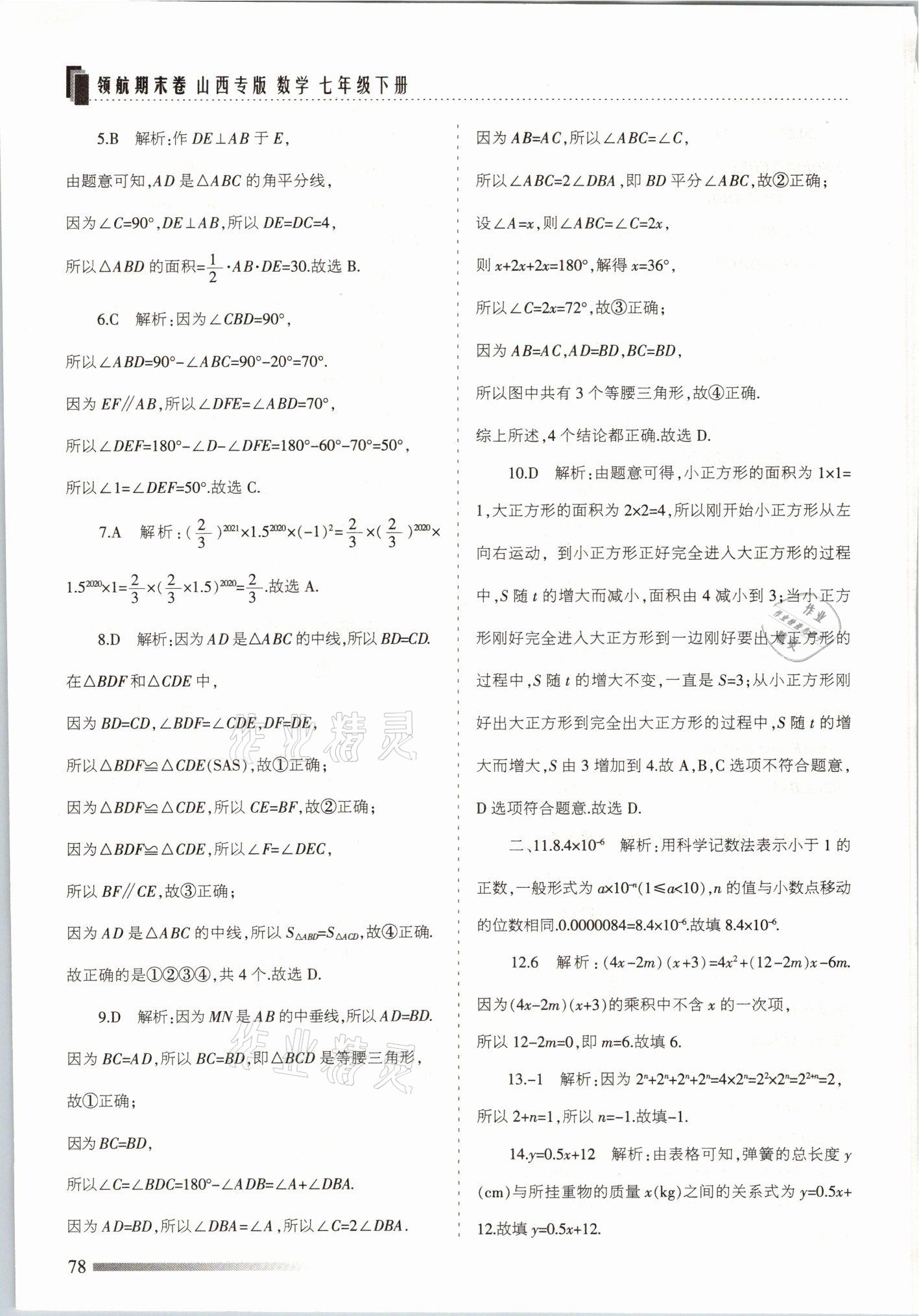 2021年領航期末卷七年級數學下冊北師大版山西專版 參考答案第6頁